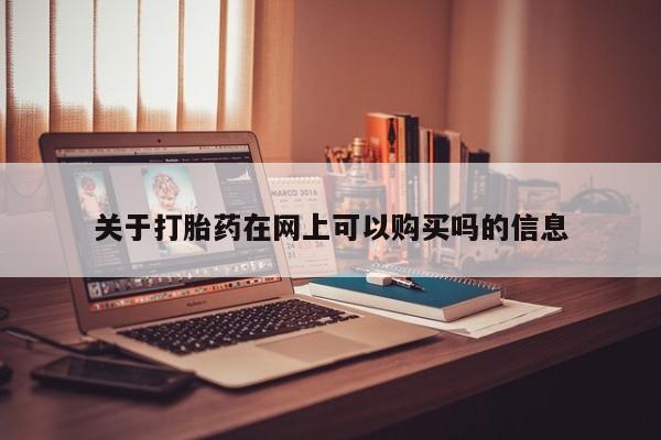 打胎药在线购买联系微信关于打胎药在网上可以购买吗的信息