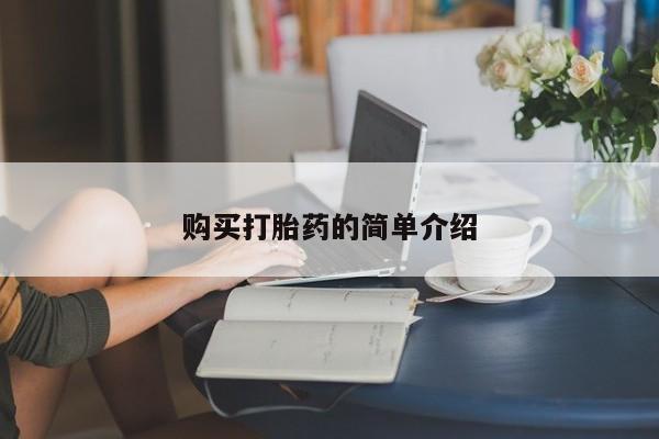 打胎药在线购买联系微信购买打胎药的简单介绍
