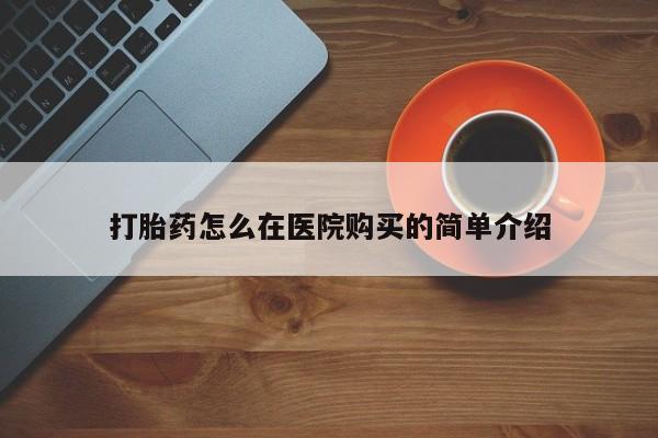 打胎药在线购买联系微信打胎药怎么在医院购买的简单介绍