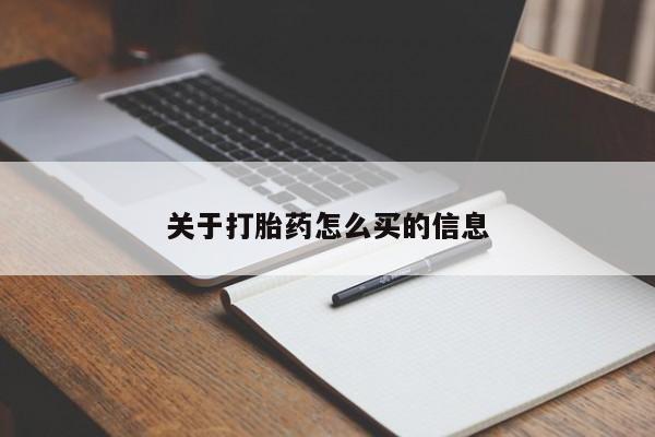 打胎药在线购买联系微信关于打胎药怎么买的信息