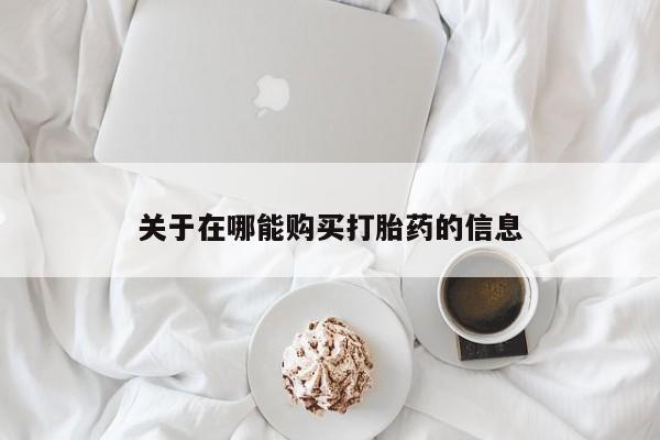 打胎药在线购买联系微信关于在哪能购买打胎药的信息