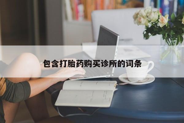 打胎药在线购买联系微信包含打胎药购买诊所的词条