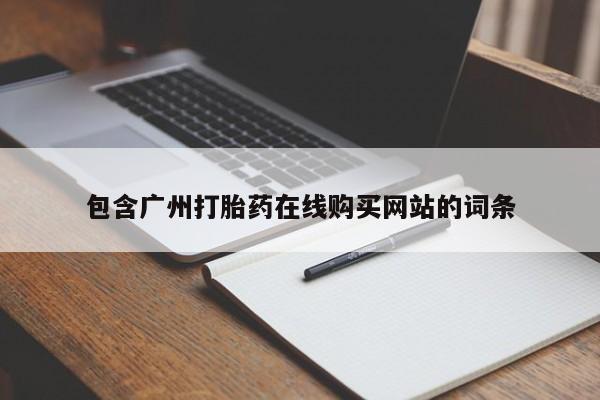 打胎药在线购买联系微信包含广州打胎药在线购买网站的词条