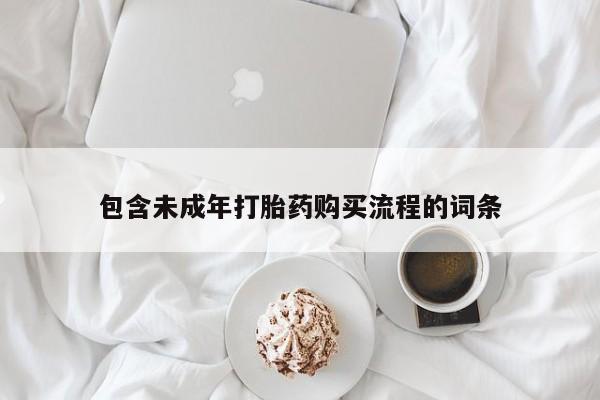 打胎药在线购买联系微信包含未成年打胎药购买流程的词条