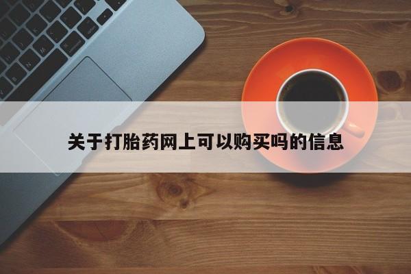 打胎药在线购买联系微信关于打胎药网上可以购买吗的信息
