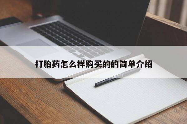打胎药在线购买联系微信打胎药怎么样购买的的简单介绍