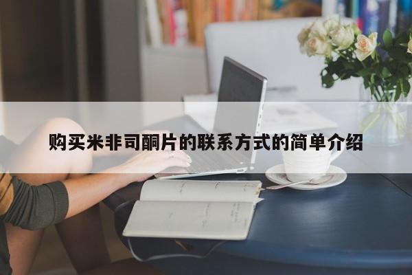 打胎药在线购买联系微信购买米非司酮片的联系方式的简单介绍