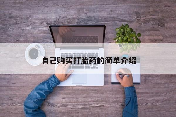 打胎药在线购买联系微信自己购买打胎药的简单介绍