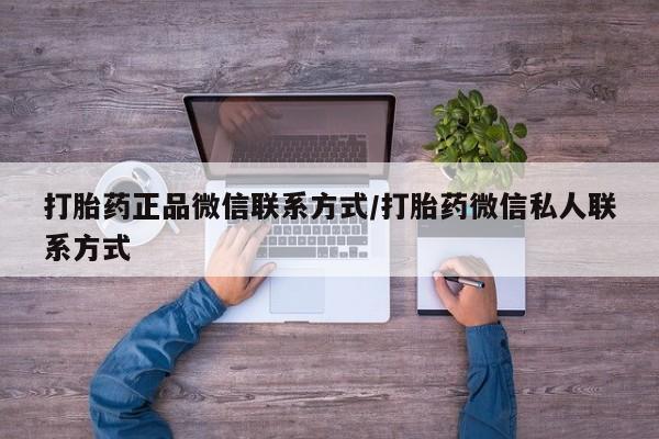 打胎药在线购买联系微信打胎药正品微信联系方式/打胎药微信私人联系方式