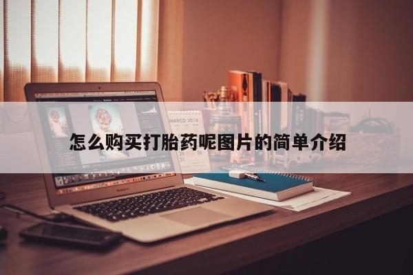 打胎药在线购买联系微信怎么购买打胎药呢图片的简单介绍