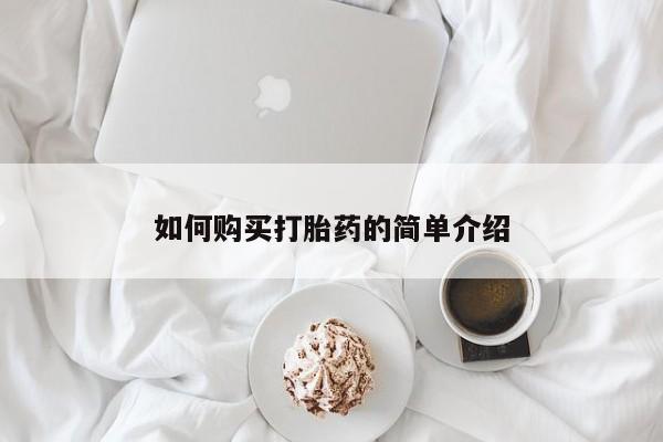 打胎药在线购买联系微信如何购买打胎药的简单介绍