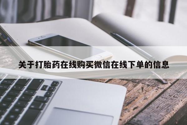 打胎药在线购买联系微信关于打胎药在线购买微信在线下单的信息