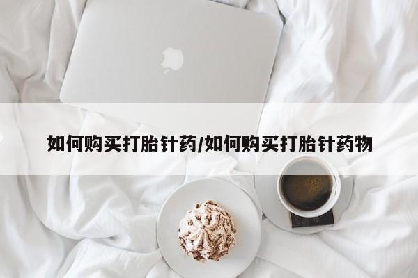 打胎药在线购买联系微信如何购买打胎针药/如何购买打胎针药物