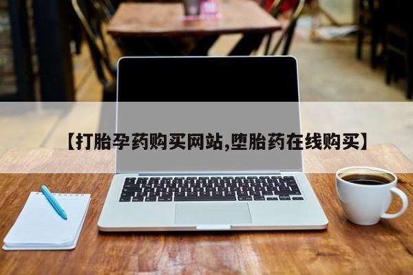 打胎药在线购买联系微信要闻 第68页