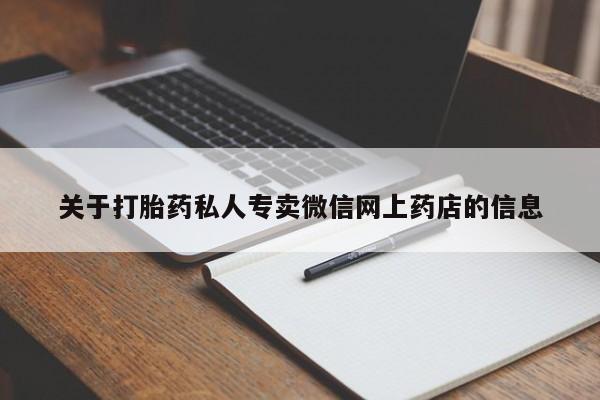 打胎药在线购买联系微信关于打胎药私人专卖微信网上药店的信息