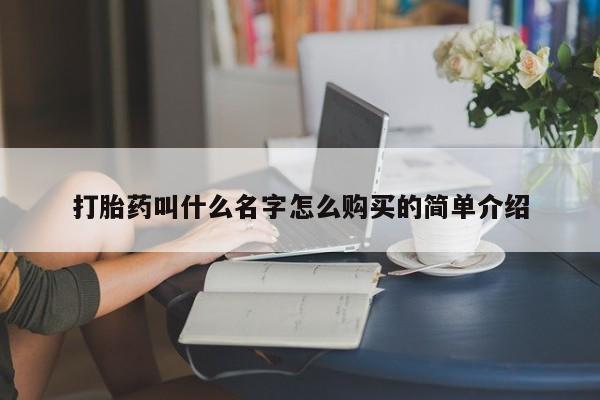 打胎药在线购买联系微信打胎药叫什么名字怎么购买的简单介绍
