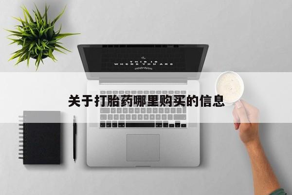 打胎药在线购买联系微信关于打胎药哪里购买的信息