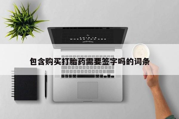 打胎药在线购买联系微信包含购买打胎药需要签字吗的词条