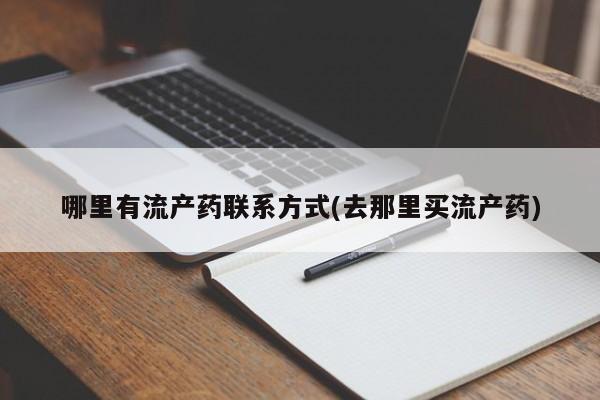 打胎药在线购买联系微信哪里有流产药联系方式(去那里买流产药)
