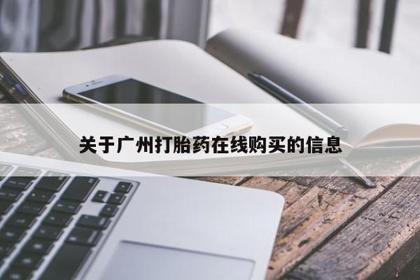 打胎药在线购买联系微信关于广州打胎药在线购买的信息