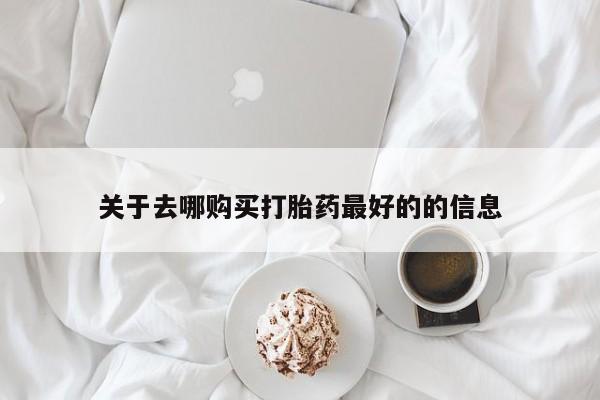 打胎药在线购买联系微信关于去哪购买打胎药最好的的信息