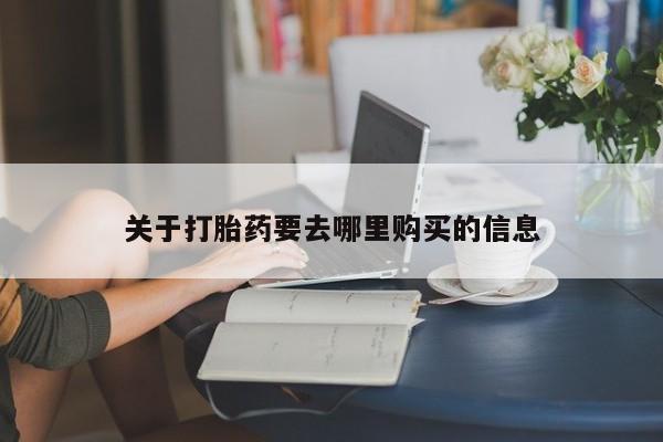 打胎药在线购买联系微信关于打胎药要去哪里购买的信息