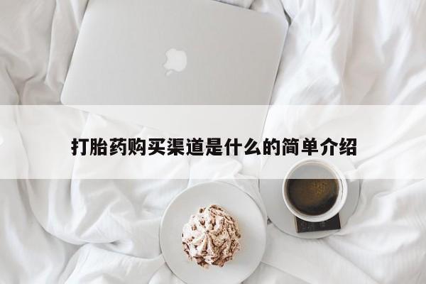 打胎药在线购买联系微信打胎药购买渠道是什么的简单介绍