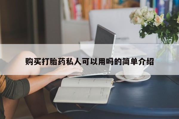 打胎药在线购买联系微信购买打胎药私人可以用吗的简单介绍