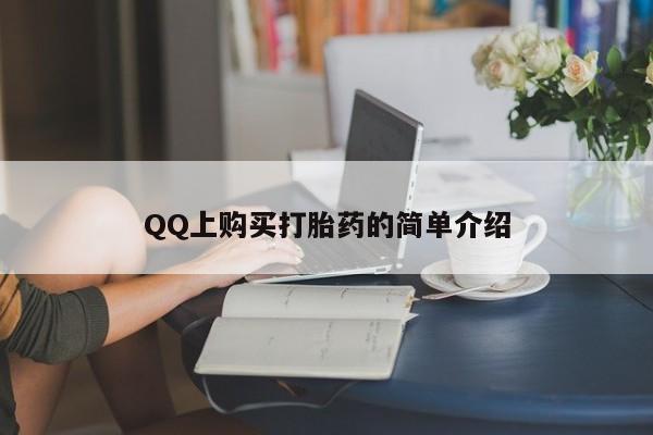 打胎药在线购买联系微信QQ上购买打胎药的简单介绍