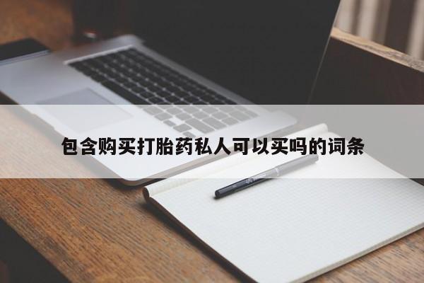 打胎药在线购买联系微信包含购买打胎药私人可以买吗的词条