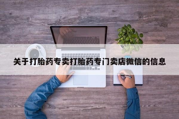 打胎药在线购买联系微信关于打胎药专卖打胎药专门卖店微信的信息