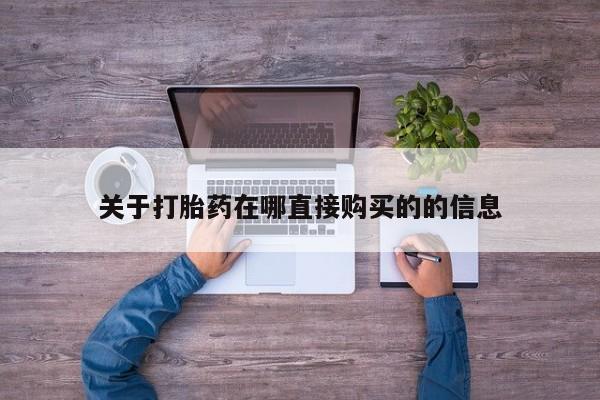 打胎药在线购买联系微信关于打胎药在哪直接购买的的信息