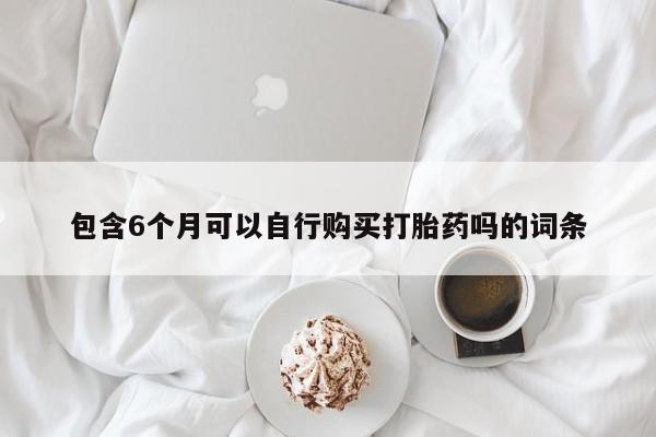 打胎药在线购买联系微信动态 第59页