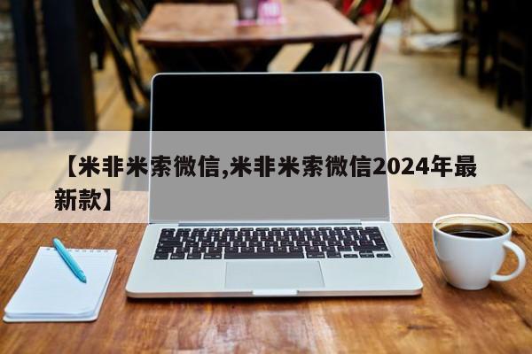 打胎药在线购买联系微信【米非米索微信,米非米索微信2024年最新款】