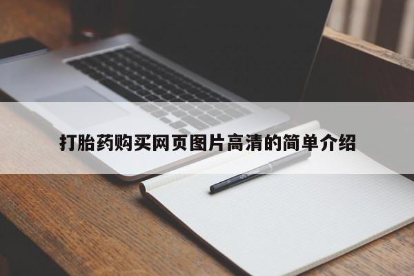 打胎药在线购买联系微信打胎药购买网页图片高清的简单介绍