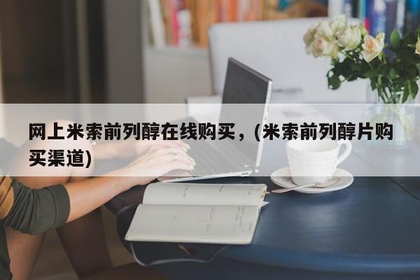 打胎药在线购买联系微信网上米索前列醇在线购买，(米索前列醇片购买渠道)