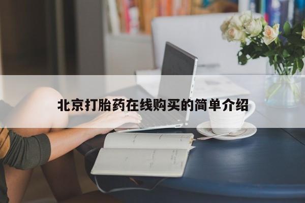 打胎药在线购买联系微信北京打胎药在线购买的简单介绍
