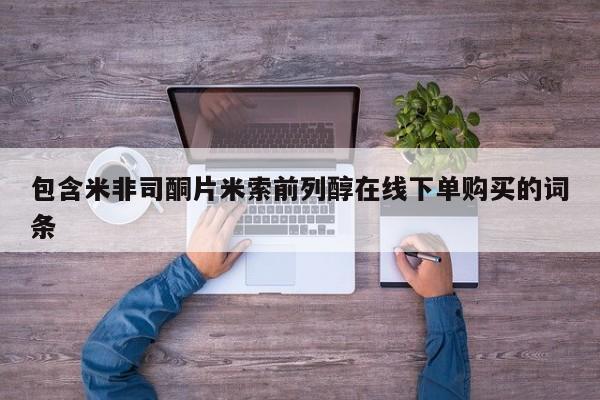 打胎药在线购买联系微信包含米非司酮片米索前列醇在线下单购买的词条