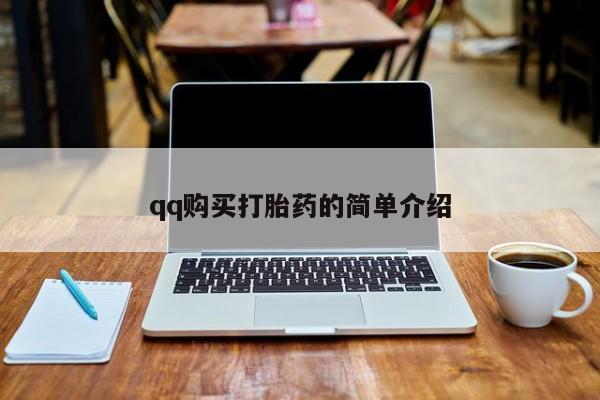 打胎药在线购买联系微信qq购买打胎药的简单介绍