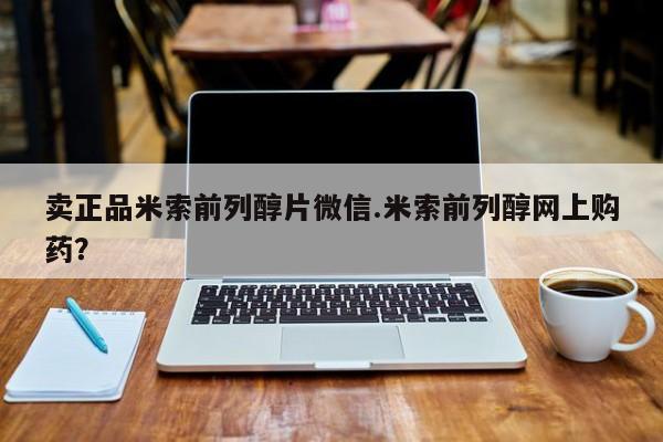打胎药在线购买联系微信卖正品米索前列醇片微信.米索前列醇网上购药？