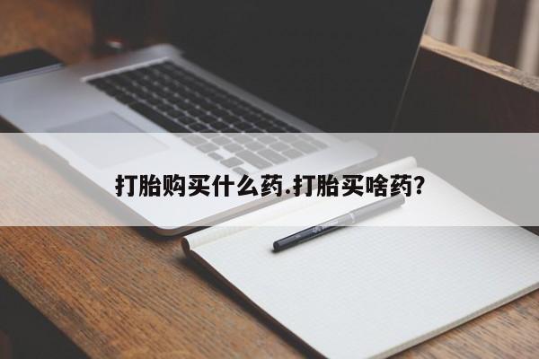 打胎药在线购买联系微信打胎购买什么药.打胎买啥药？