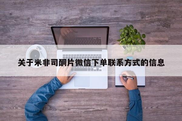 打胎药在线购买联系微信关于米非司酮片微信下单联系方式的信息