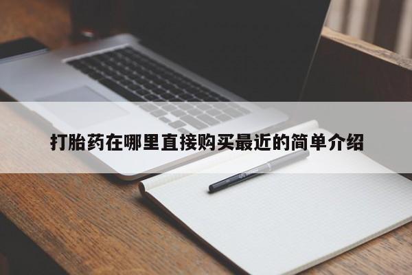 打胎药在线购买联系微信打胎药在哪里直接购买最近的简单介绍